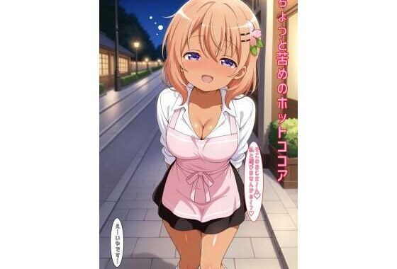 ちょっと苦めのホットココア【無料エロ漫画】d_587776…初回クーポンあり