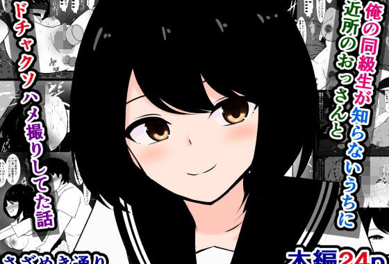 俺の同級生が知らないうちに近所のおっさんとドチャクソハメ撮りしてた話【無料エロ漫画】d_587791…実質無料