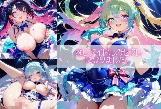 推しアイドルのセフレになりました。【無料エロ漫画】d_587921…割引クーポンで超お得に