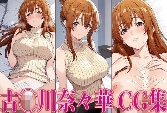 ぐら◯ぶる 古◯川奈々華 エロCG集【無料エロ漫画】d_588038…初回クーポンあり