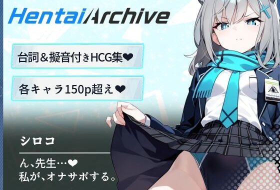 【総枚数243p】シロコ【ブルアカセリフ付きエロCG集】【無料エロ漫画】d_588143…実質無料