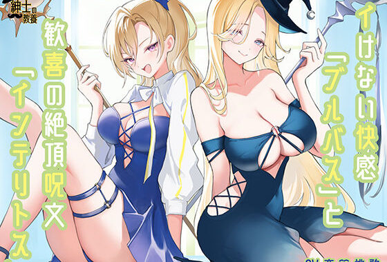 イけない快感「ブルバス」と歓喜の絶頂呪文「インテリトス」【無料エロ漫画】d_588167…実質無料