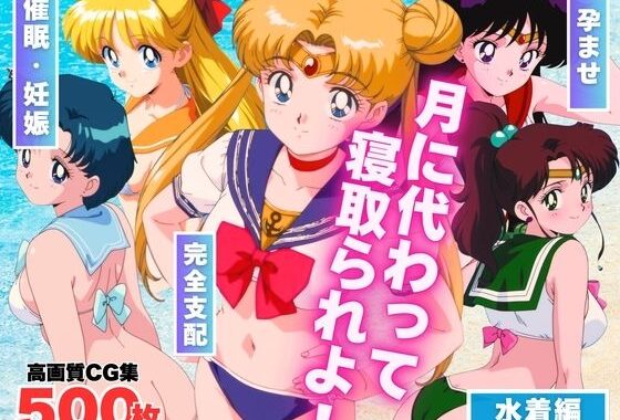 月に代わって寝取られよ！  〜「悪霊退散！」の掛け声も、今回ばかりは通用しない。〜【無料エロ漫画】d_588183…初回クーポンあり