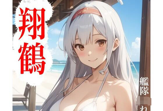 虹かけ誌  艦隊〇れくしょん  イラスト集27 翔鶴【無料エロ漫画】d_588286…無料で読む