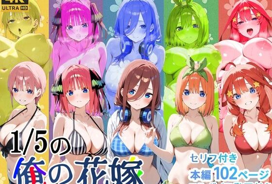 1/5の俺の花嫁【フルボイスアニメーション動画同梱】【無料エロ漫画】d_588316…初回クーポンあり