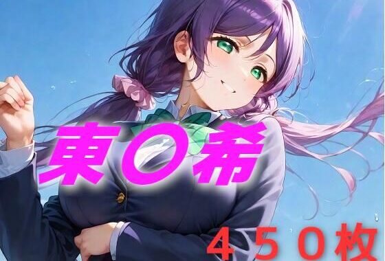 アイドル敗北フルボッコ寝取られはらませ姦 東〇希【無料エロ漫画】d_588530…初回クーポンあり