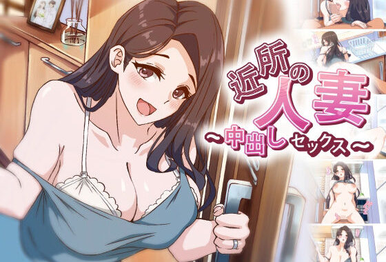 【アニメ】 近所の人妻〜中出しセックス【無料エロ漫画】d_588570…割引クーポンで超お得に