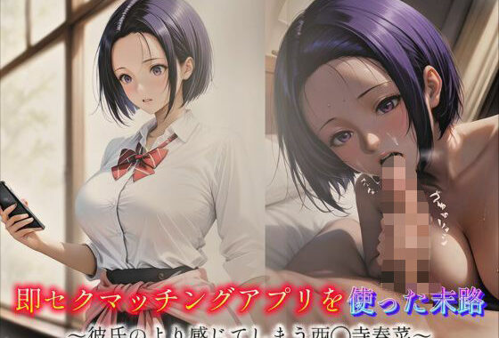 即セクマッチングアプリを使った末路〜彼氏のより感じてしまう西◯寺春菜〜【無料エロ漫画】d_588649…実質無料