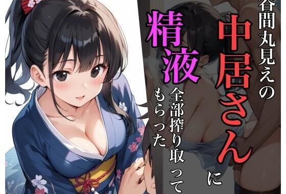 谷間丸見えの中居さんに精液全部搾り取ってもらった【無料エロ漫画】d_588674…実質無料