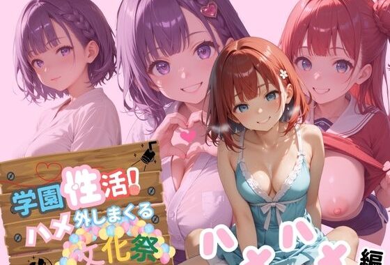 学園性活！ハメを外しまくる文化祭【ハメハメ編の厳選CG250枚収録】【無料エロ漫画】d_588703…初回クーポンあり
