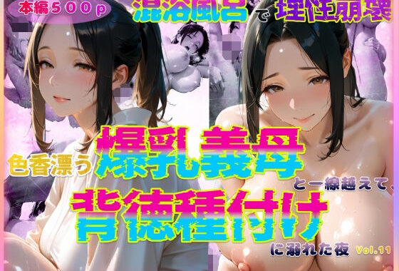 色香漂う爆乳義母と一線越えて、背徳種付けに溺れた夜 Vol.11【無料エロ漫画】d_588776…実質無料