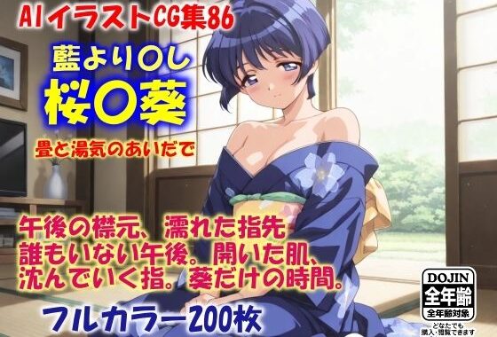 AIイラストCG集86  桜〇葵  畳と湯気のあいだで【無料エロ漫画】d_588783…無料で読む