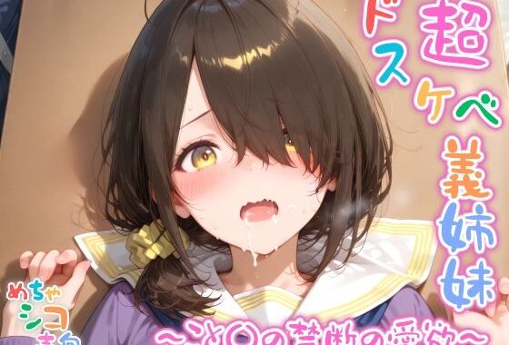 【めちゃシコ】超ドスケベ義姉妹 〜こと〇の禁断の愛欲〜【無料エロ漫画】d_588798…実質無料