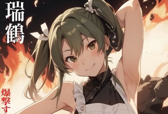 虹かけ誌  艦隊〇れくしょん  イラスト集28 瑞鶴    爆撃するは我にあり【無料エロ漫画】d_588880…初回クーポンあり