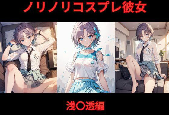 ノリノリコスプレ彼女 浅〇透編【無料エロ漫画】d_588947…割引クーポンで超お得に