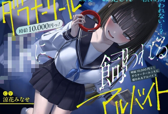 《総再生時間2時間越え『時給10，000円っ！ダウナークールJKに飼われるアルバイト』/どうせみんな死んでいくだけだし…。》【無料エロ漫画】d_588980…実質無料