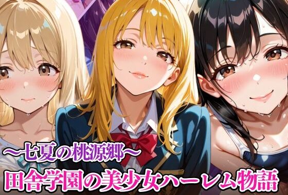 七夏の桃源郷〜田舎学園の美少女ハーレム物語【無料エロ漫画】d_589004…初回クーポンあり