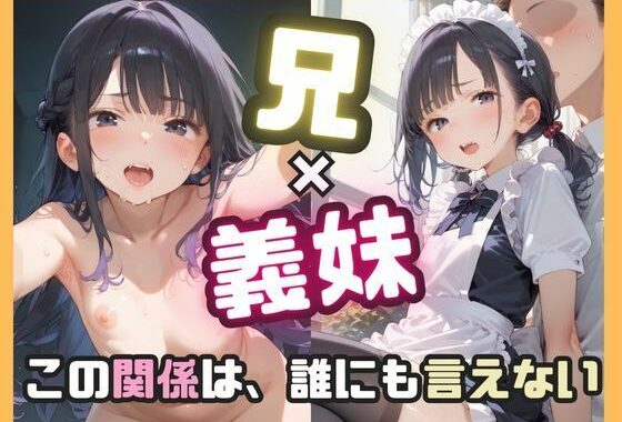 兄×義妹 この関係は誰にも言えない【無料エロ漫画】d_589109…割引クーポンで超お得に