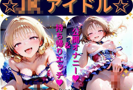 【Part7】JKアイドルコンサートで公開オナニー！☆自慢の竿で持ち帰りエッチ【無料エロ漫画】d_589224…無料で読む