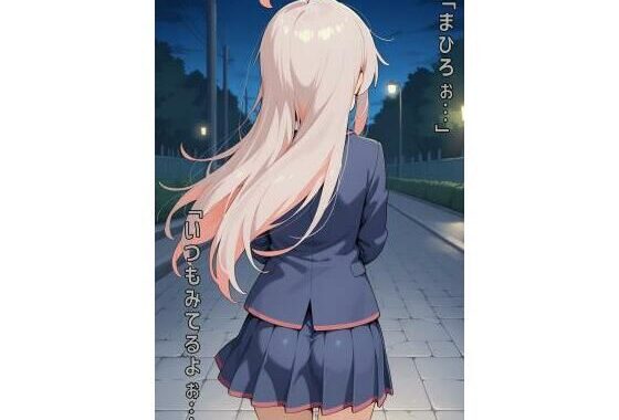「まひろぉ…いつもみてるよぉ…」【無料エロ漫画】d_589226…初回クーポンあり
