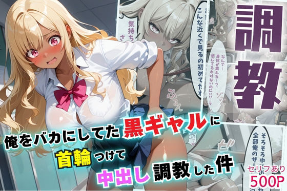 俺をバカにしてた黒ギャルに首輪つけて中出し調教した件【セリフ付き】【無料エロ漫画】d_589294…割引クーポンで超お得に