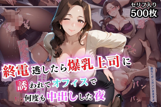 終電逃したら爆乳上司に誘われてオフィスで何度も中出しした夜【セリフ付き】【無料エロ漫画】d_589305…無料で読む
