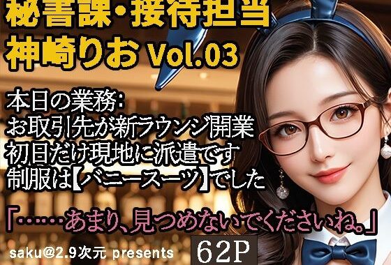 【2.9次元シリーズ】秘書課・接待担当 神崎りお Vol.03【無料エロ漫画】d_589358…初回クーポンあり