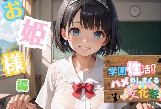 学園性活！ハメを外しまくる文化祭【お姫様編の厳選CG200枚収録】【無料エロ漫画】d_589368…割引クーポンで超お得に