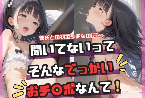 聞いてないってそんなでっかいおチ〇ポなんて！【無料エロ漫画】d_589386…割引クーポンで超お得に