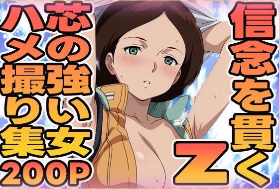 信念を貫く芯の強い女のハメ撮り集【無料エロ漫画】d_589440…無料で読む