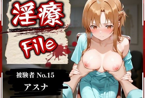 淫療ファイル 〜被験者No.15 ア〇ナ〜【無料エロ漫画】d_589644…割引クーポンで超お得に