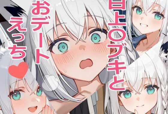 白上〇ブキとおデートえっち（はーと）【無料エロ漫画】d_589711…割引クーポンで超お得に
