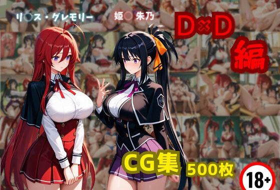 リ〇ス・グレモリーと姫〇朱乃  D×D編【無料エロ漫画】d_589790…無料で読む