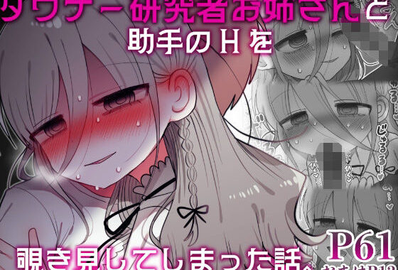 ダウナー研究者お姉さんと助手のHを覗き見してしまった話。【無料エロ漫画】d_589794…割引クーポンで超お得に