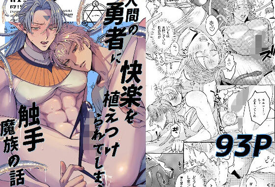 人間の勇者に快楽を植えつけられてしまう触手魔族の話【無料エロ漫画】d_589908…実質無料