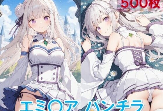 エミ〇アのパンチラ【無料エロ漫画】d_589924…実質無料