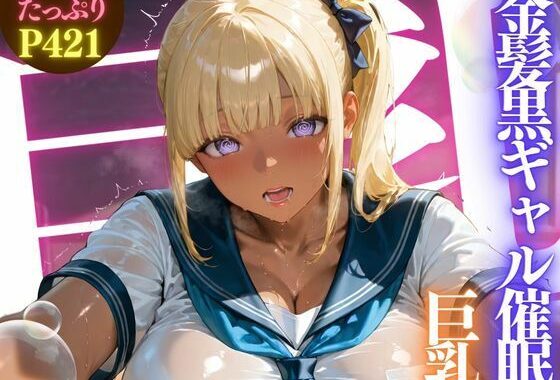 金髪黒ギャル催●巨乳 ★巨乳好きのための魅惑的なCG集★【無料エロ漫画】d_590060…無料で読む