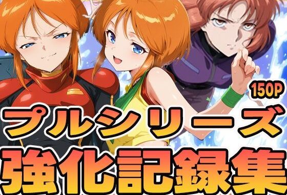 プルシリーズ強化記録集【無料エロ漫画】d_590070…割引クーポンで超お得に