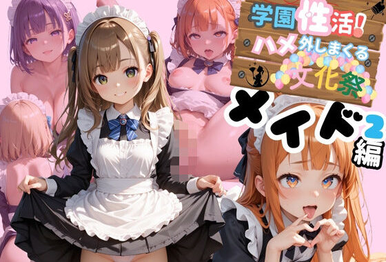 学園性活！ハメを外しまくる文化祭【メイド編2の厳選CG200枚収録】【無料エロ漫画】d_590082…割引クーポンで超お得に