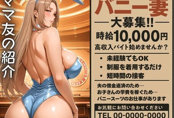 ママ友の紹介でバニーのバイトに応募した人妻【無料エロ漫画】d_590087…無料で読む