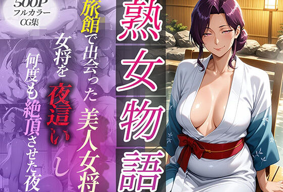 旅館で出会った美人女将。女将を夜●いし何度も絶頂させた夜【無料エロ漫画】d_590091…割引クーポンで超お得に