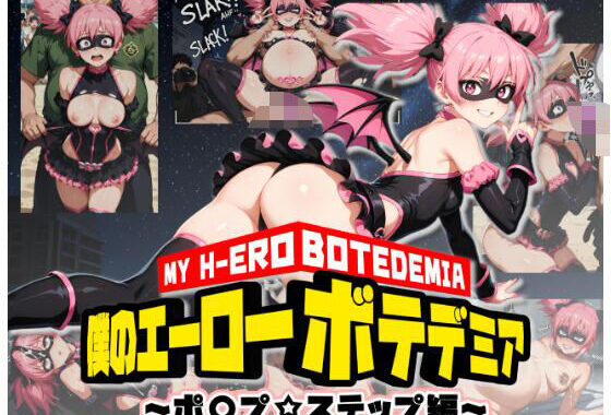 僕のエーローボテデミア〜ポ〇プ☆ステップ編〜【無料エロ漫画】d_590104…無料で読む