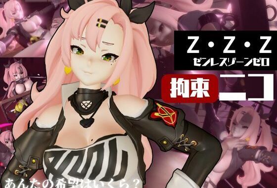 ゼンレスゾーンゼロ:ニコ・デマラを調教する動画パック！拘束羞恥SMショーを堪能せよ【無料エロ漫画】d_590141…無料で読む