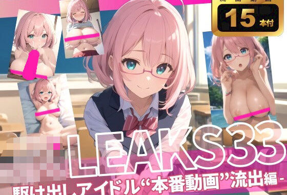 JK LEAKS 33 – 駆け出しアイドル‘本番動画’流出編 – 【流出動画15本付】【無料エロ漫画】d_590293…実質無料