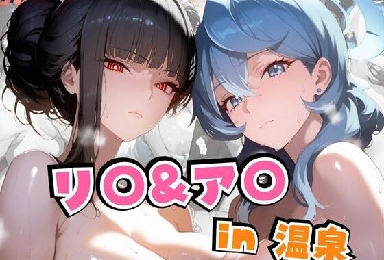 リ○＆ア○in温泉【無料エロ漫画】d_590295…初回クーポンあり