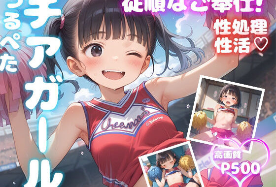 つるぺたチアガール 従順なご奉仕【性処理性活 高画質500P】【無料エロ漫画】d_590300…無料で読む