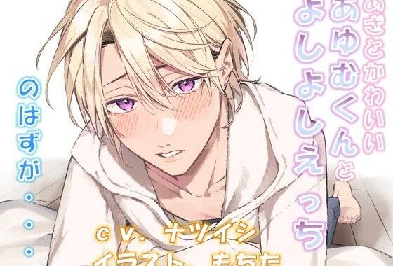 あざとかわいいあゆむくんとよしよしえっち、のはずが・・・【無料エロ漫画】d_590326…実質無料