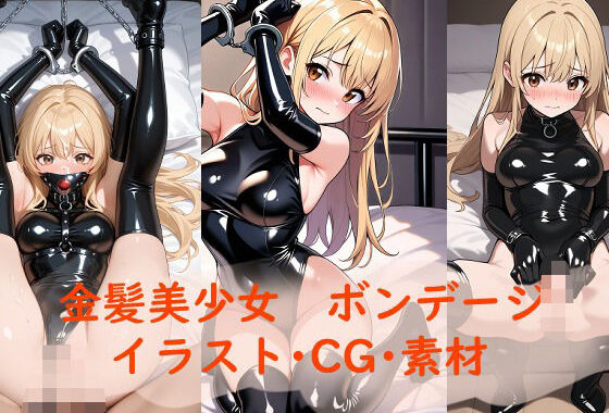 金髪美少女 ボンデージ イラスト・CG集【無料エロ漫画】d_590362…無料で読む