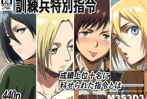 訓練兵特別指令【無料エロ漫画】d_590379…無料で読む
