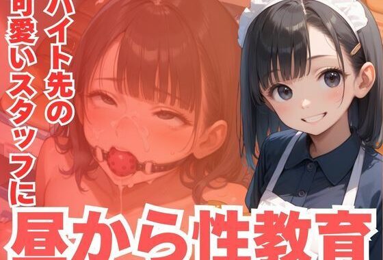 バイト先の可愛いスタッフに昼から性教育【無料エロ漫画】d_590384…割引クーポンで超お得に
